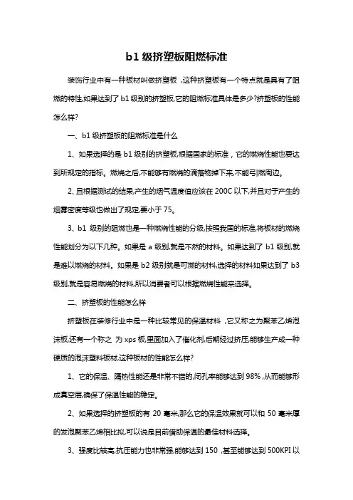 b1级挤塑板阻燃标准