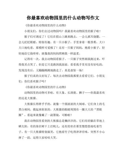 你最喜欢动物园里的什么动物写作文