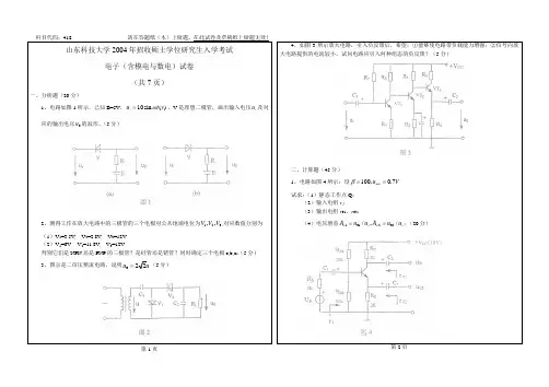 山东科技大学研究生招考试题2004电子技术
