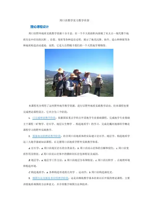 周口店教学实习教学内容