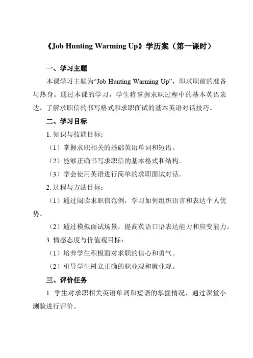 《Unit7JobHuntingWarmingUp》学历案-中职英语高教版21工科类职业模块