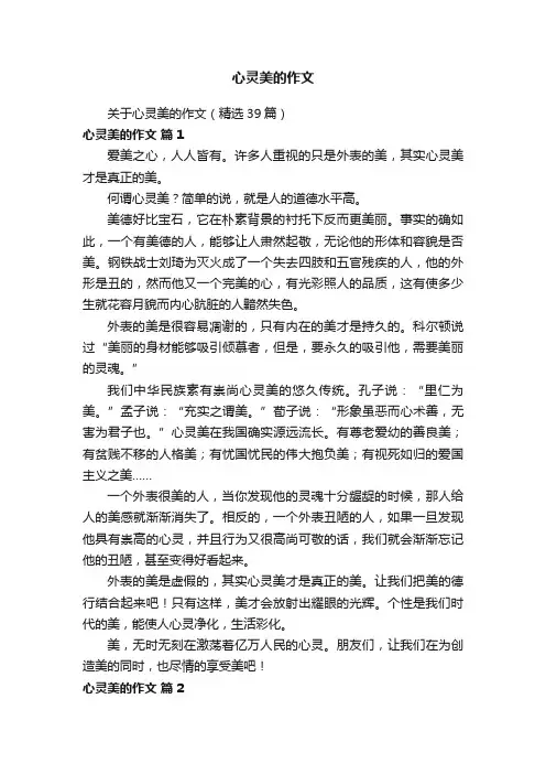 关于心灵美的作文（精选39篇）