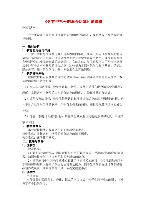 四年级上册数学说课稿-7.4 含有中括号的三步混合运算｜苏教版(2014秋)