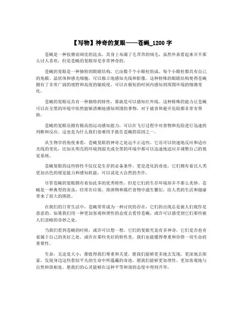 【写物】神奇的复眼——苍蝇_1200字