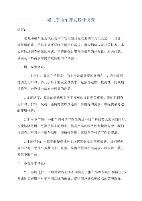 婴儿手推车开发设计调查