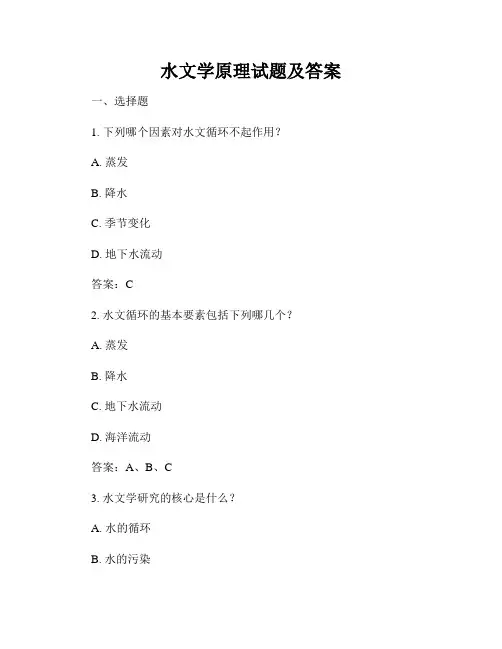 水文学原理试题及答案