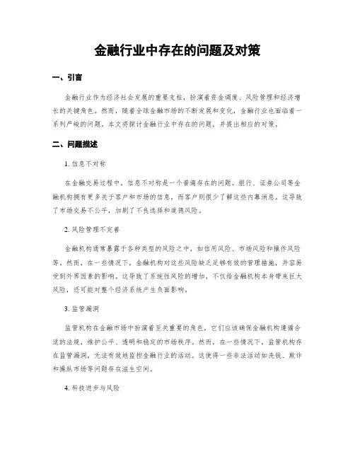 金融行业中存在的问题及对策 (3)