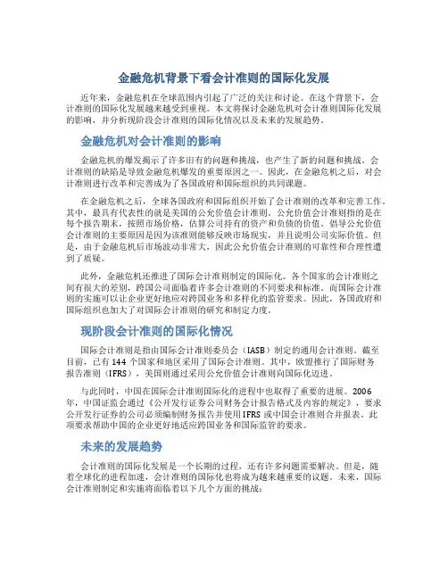 金融危机背景下看会计准则的国际化发展