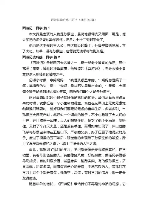 西游记读后感二百字（通用22篇）