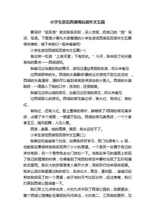 小学生游览西湖观后感作文五篇