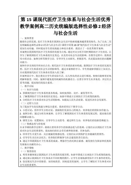 第15课现代医疗卫生体系与社会生活优秀教学案例高二历史统编版选择性必修2经济与社会生活