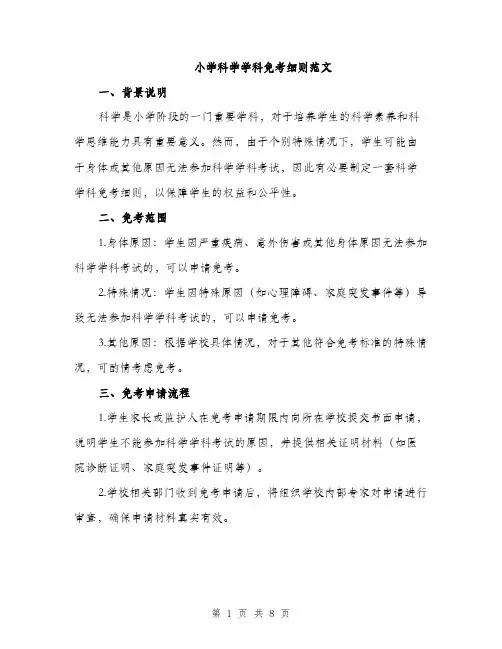 小学科学学科免考细则范文