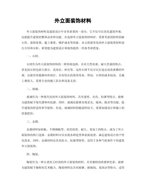 外立面装饰材料