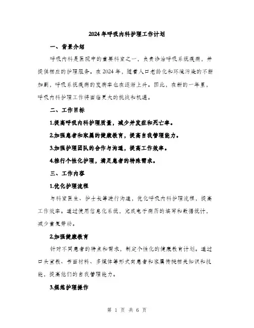 2024年呼吸内科护理工作计划(二篇)