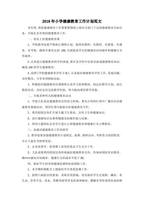 最新-2019年小学健康教育工作计划范文 精品