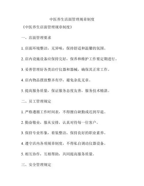 中医养生店面管理规章制度