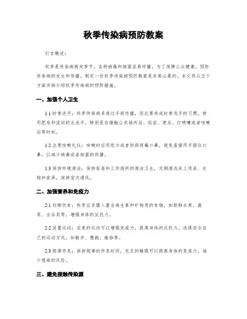 秋季传染病预防教案