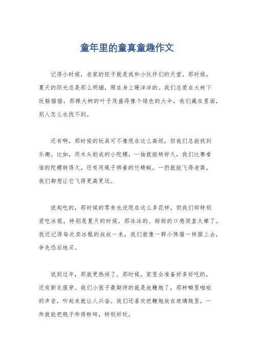 童年里的童真童趣作文