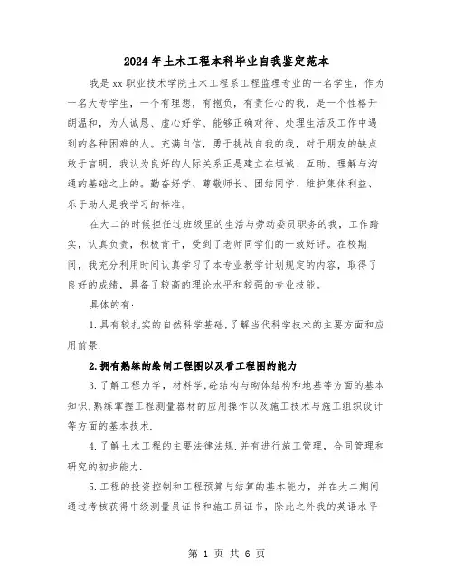 2024年土木工程本科毕业自我鉴定范本（3篇）