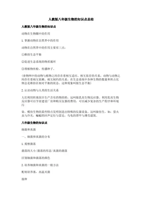 人教版八年级生物的知识点总结