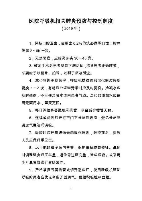 医院呼吸机相关肺炎预防与控制制度(2019年医院感染和防控制度汇编)