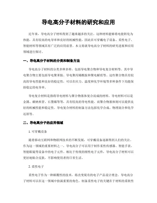 导电高分子材料的研究和应用