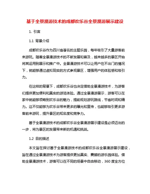 基于全景漫游技术的成都欢乐谷全景漫游展示建设