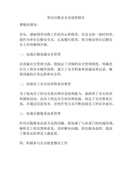 单位后勤安全员述职报告