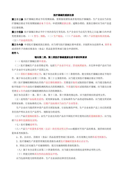医疗器械的重新注册和变更要求