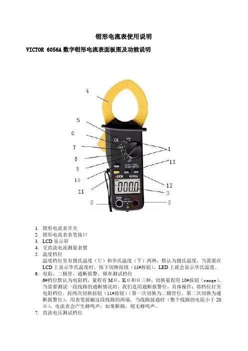 钳形电流表(VICTOR6056A)使用说明