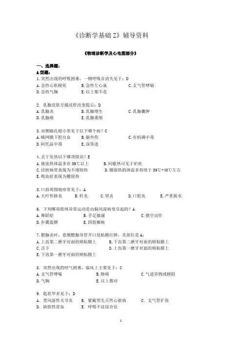 诊断学基础复习题