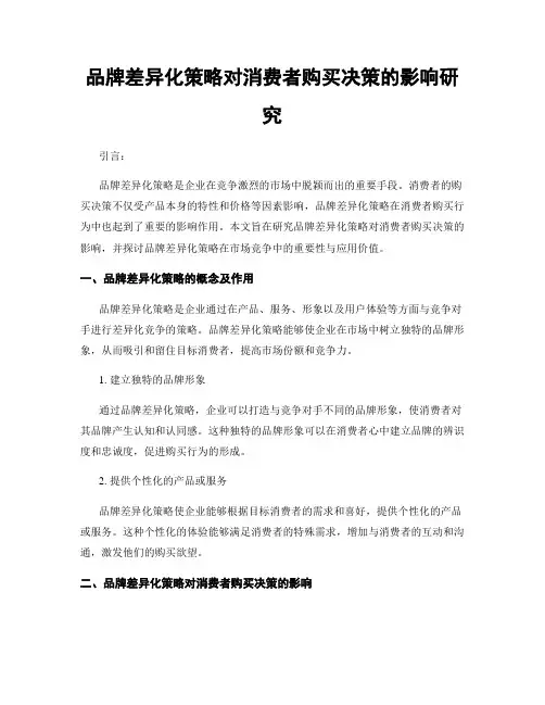 品牌差异化策略对消费者购买决策的影响研究