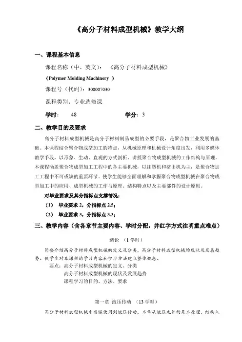 《高分子材料成型机械》教学大纲