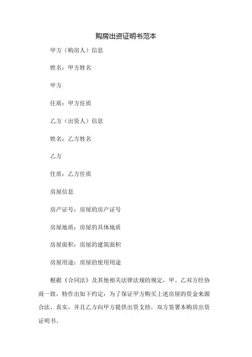 购房出资证明书范本