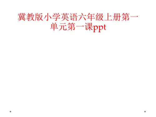 冀教版小学英语六年级上册第一单元第一课ppt