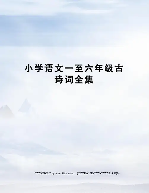 小学语文一至六年级古诗词全集