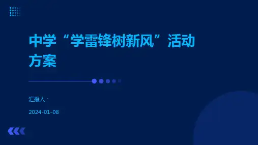 中学“学雷锋树新风”活动方案