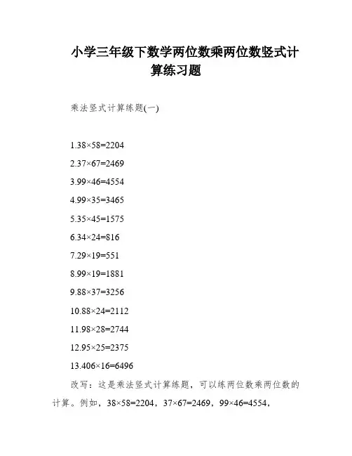 小学三年级下数学两位数乘两位数竖式计算练习题