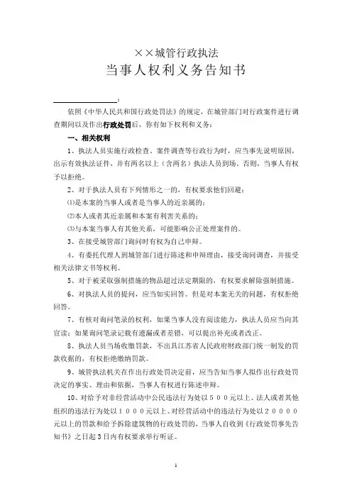 ××城管行政执法当事人权利义务告知书