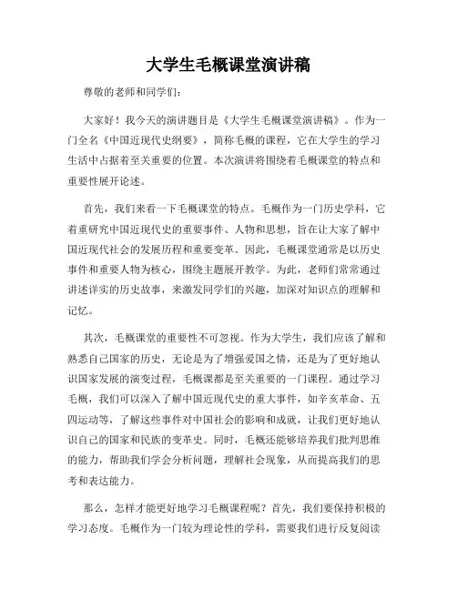 大学生毛概课堂演讲稿