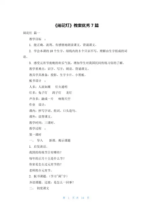 《闹花灯》教案优秀7篇