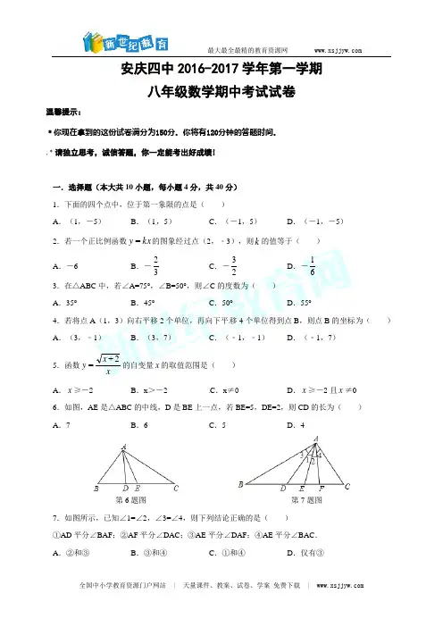 安徽省安庆市第四中学2016-2017学年八年级上学期期中考试数学试题