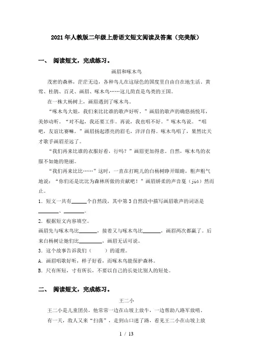 2021年人教版二年级上册语文短文阅读及答案(完美版)