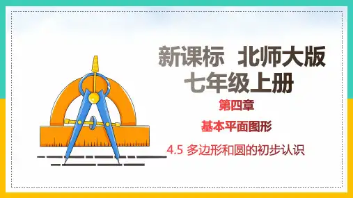 多边形和圆的初步认识课件北师大版七年级数学上册(1)