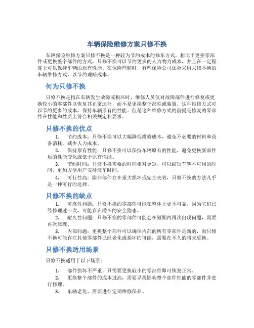 车辆保险维修方案只修不换