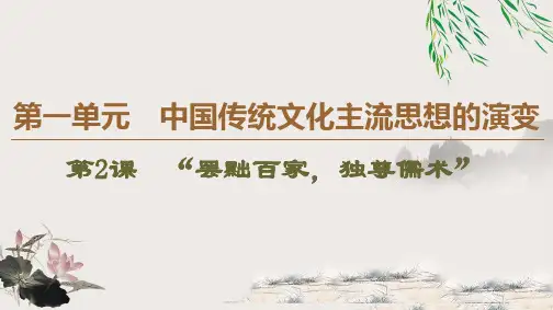 人教版必修三第1单元 第2课 “罢黜百家,独尊儒术”
