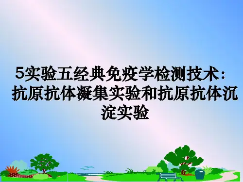最新5实验五经典免疫学检测技术：抗原抗体凝集实验和抗原抗体沉淀实验课件PPT