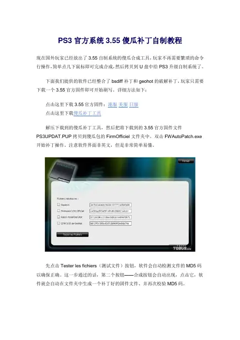 PS3官方系统3.55傻瓜补丁自制教程