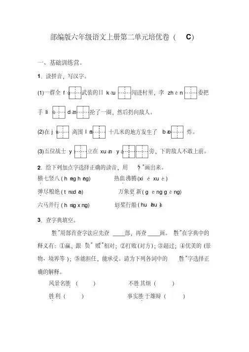 部编版六年级语文上册第二单元培优测试卷(C)含答案