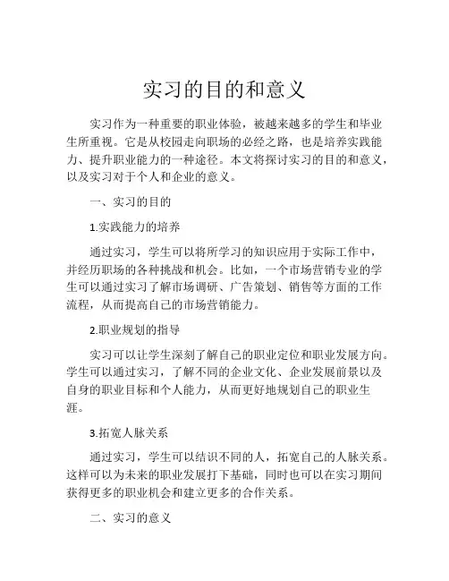 实习的目的和意义